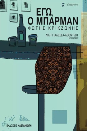 ΕΓΩ Ο ΜΠΑΡ &hellip;
