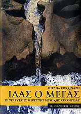 ΙΔΑΣ Ο ΜΕΓ &hellip;