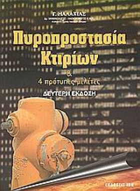 ΠΥΡΟΠΡΟΣΤΑ &hellip;