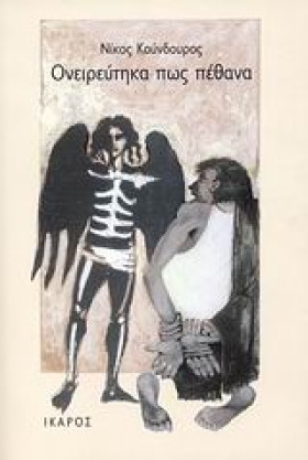 ΟΝΕΙΡΕΥΤΗΚ &hellip;