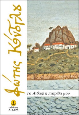 ΤΟ ΑΙΒΑΛΙ &hellip;