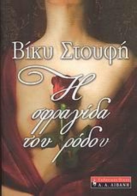 Η ΣΦΡΑΓΙΔΑ &hellip;