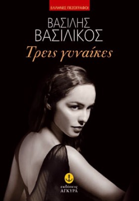ΤΡΕΙΣ ΓΥΝΑ &hellip;