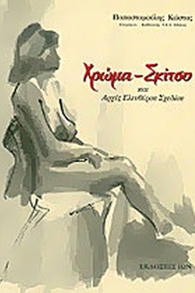 ΧΡΩΜΑ-ΣΚΙΤ …