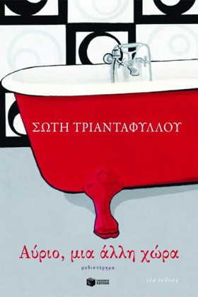 ΑΥΡΙΟ ΜΙΑ …