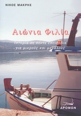 ΑΙΩΝΙΑ ΦΙΛ …