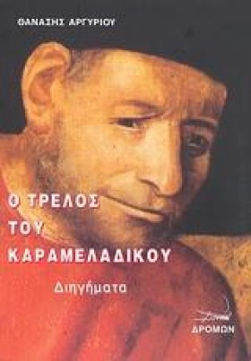 Ο ΤΡΕΛΟΣ Τ …