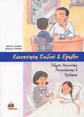 ΚΑΚΟΠΟΙΗΣΗ …