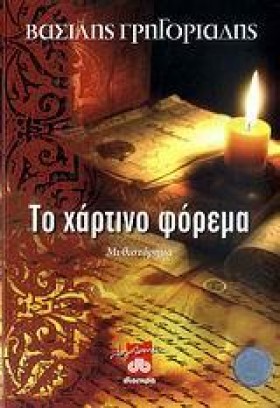 ΤΟ ΧΑΡΤΙΝΟ &hellip;