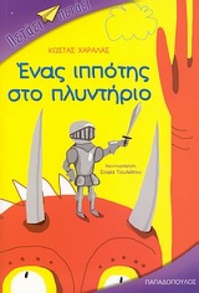 ΕΝΑΣ ΙΠΠΟΤ …