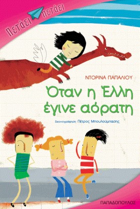 ΟΤΑΝ Η ΕΛΛ …