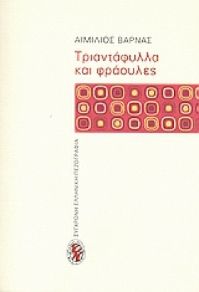 ΤΡΙΑΝΤΑΦΥΛ &hellip;