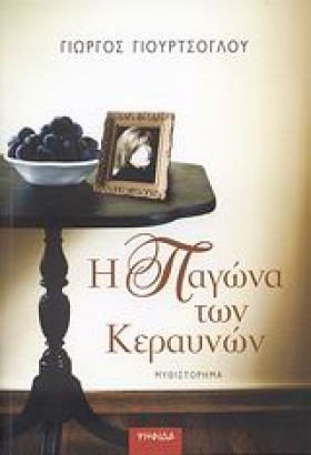 Η ΠΑΓΩΝΑ Τ …