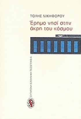 ΕΡΗΜΟ ΝΗΣΙ &hellip;