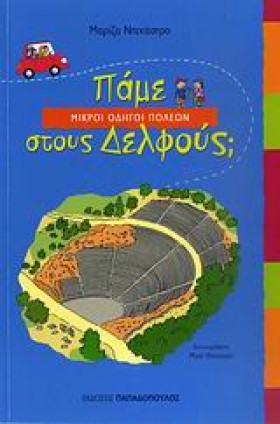 ΠΑΜΕ ΣΤΟΥΣ …