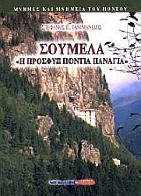 ΣΟΥΜΕΛΑ-Η …