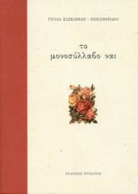 ΤΟ ΜΟΝΟΣΥΛ …