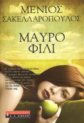 ΜΑΥΡΟ ΦΙΛΙ