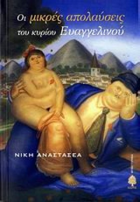 ΟΙ ΜΙΚΡΕΣ …
