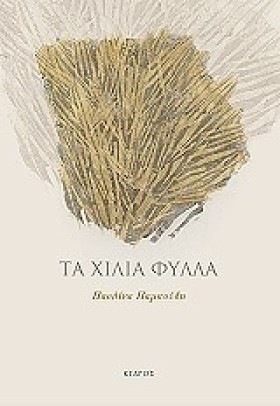 ΤΑ ΧΙΛΙΑ Φ &hellip;