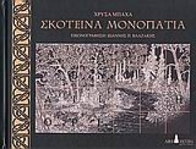 ΣΚΟΤΕΙΝΑ Μ &hellip;