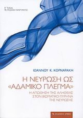 Η ΝΕΥΡΩΣΗ …