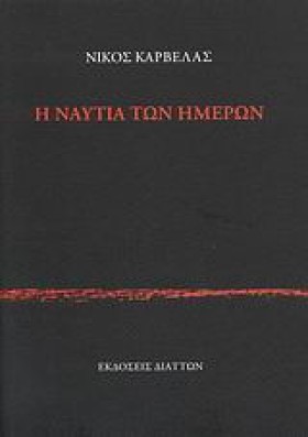 Η ΝΑΥΤΙΑ Τ …
