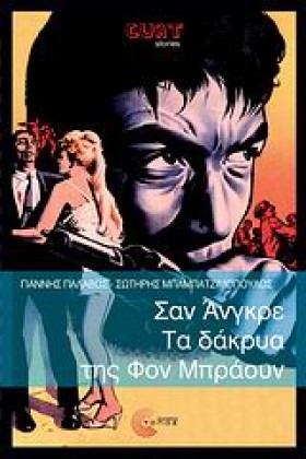 ΣΑΝ ΑΝΓΚΡΕ …