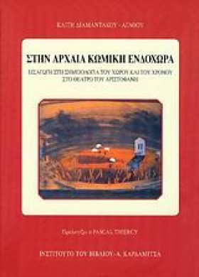 ΣΤΗΝ ΑΡΧΑΙ &hellip;