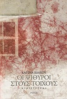 ΟΙ ΨΙΘΥΡΟΙ …