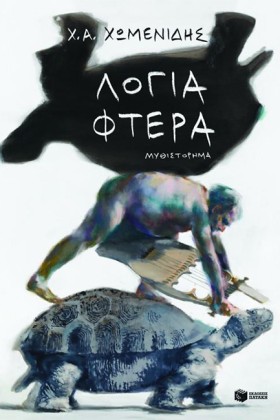 ΛΟΓΙΑ ΦΤΕΡ …