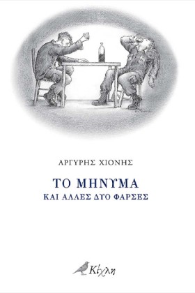 ΤΟ ΜΗΝΥΜΑ &hellip;