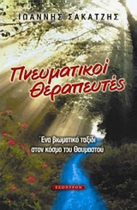 ΠΝΕΥΜΑΤΙΚΟ &hellip;