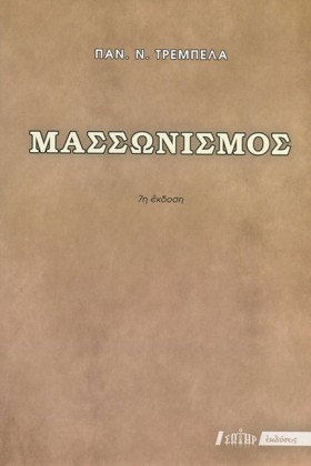 ΜΑΣΣΩΝΙΣΜΟ …