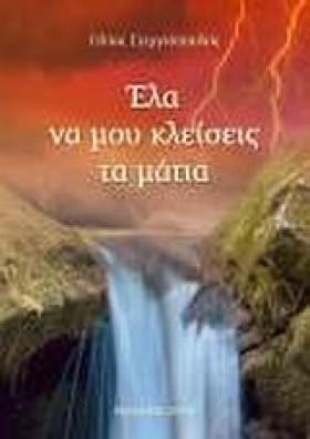 ΕΛΑ ΝΑ ΜΟΥ &hellip;