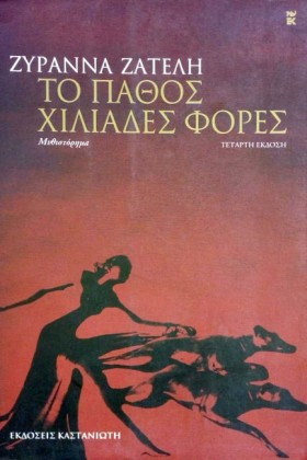 ΤΟ ΠΑΘΟΣ Χ &hellip;