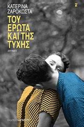 ΤΟΥ ΕΡΩΤΑ …