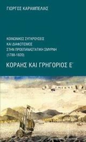 ΚΟΡΑΗΣ ΚΑΙ &hellip;