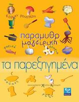 ΠΑΡΑΜΥΘΟΜΑ &hellip;