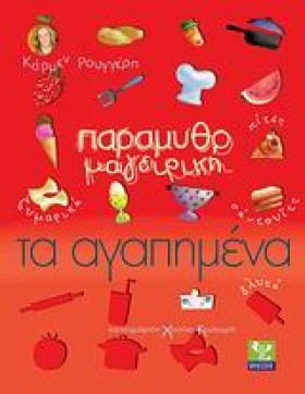 ΠΑΡΑΜΥΘΟΜΑ …