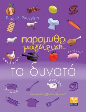 ΠΑΡΑΜΥΘΟΜΑ &hellip;