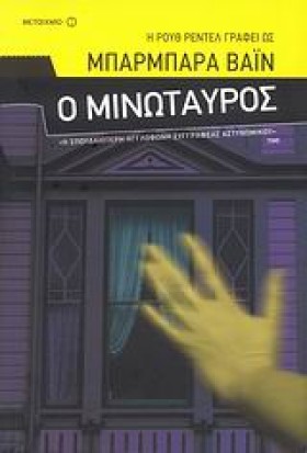 Ο ΜΙΝΩΤΑΥΡ …