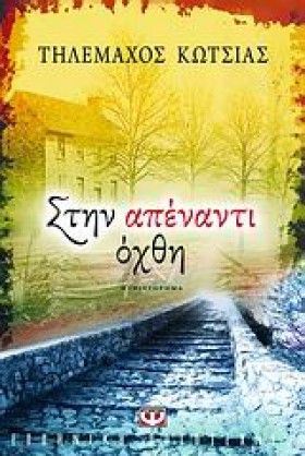 ΣΤΗΝ ΑΠΕΝΑ …