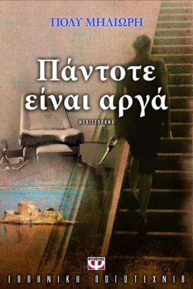 ΠΑΝΤΟΤΕ ΕΙ &hellip;