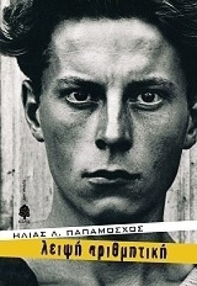 ΛΕΙΨΗ ΑΡΙΘ &hellip;