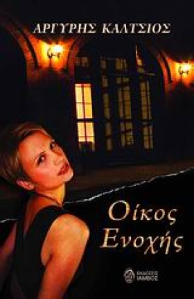 ΟΙΚΟΣ ΕΝΟΧ …