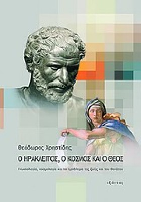 Ο ΗΡΑΚΛΕΙΤ &hellip;