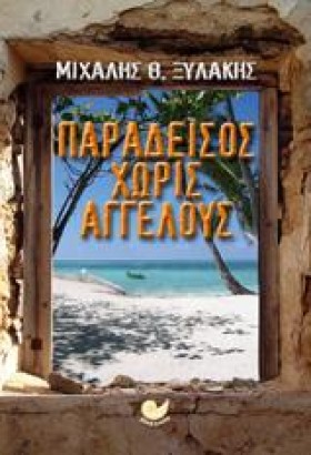 ΠΑΡΑΔΕΙΣΟΣ &hellip;