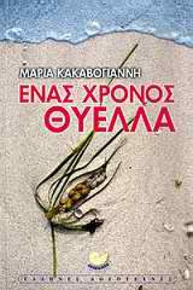 ΕΝΑΣ ΧΡΟΝΟ &hellip;