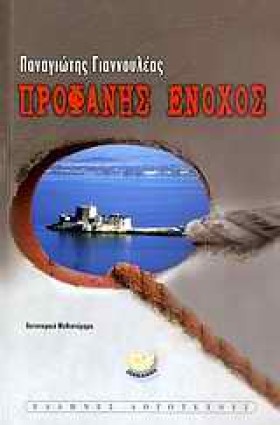 ΠΡΟΦΑΝΗΣ Ε &hellip;